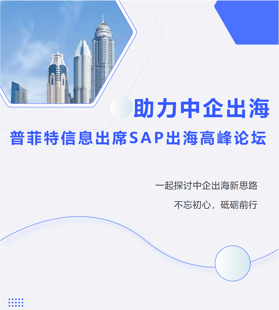 助力中企出海|普菲特信息出席?SAP出海高峰論壇? 助力中企出海|普菲特信息出席?SAP出海高峰論壇?