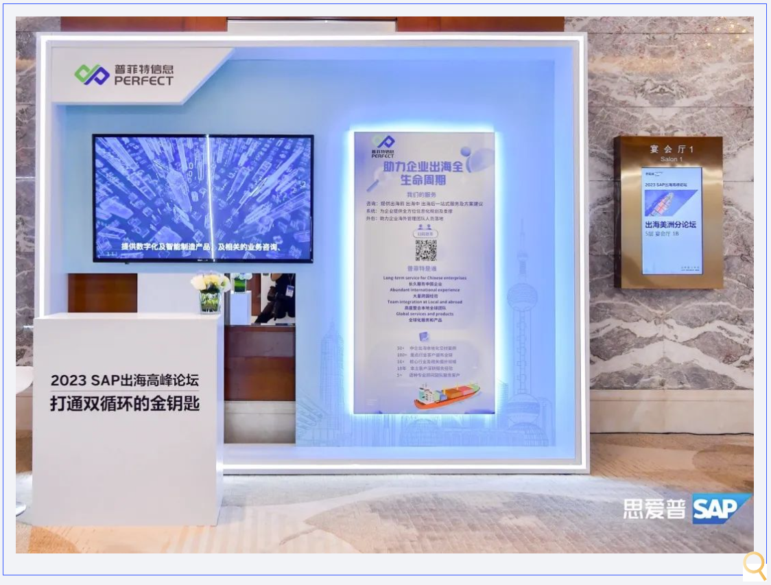 助力中企出海|普菲特信息出席?SAP出海高峰論壇? 助力中企出海|普菲特信息出席?SAP出海高峰論壇?