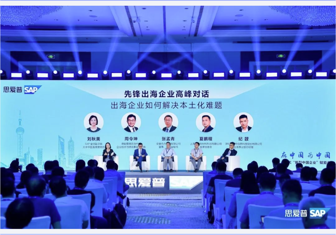 助力中企出海|普菲特信息出席?SAP出海高峰論壇? 助力中企出海|普菲特信息出席?SAP出海高峰論壇?