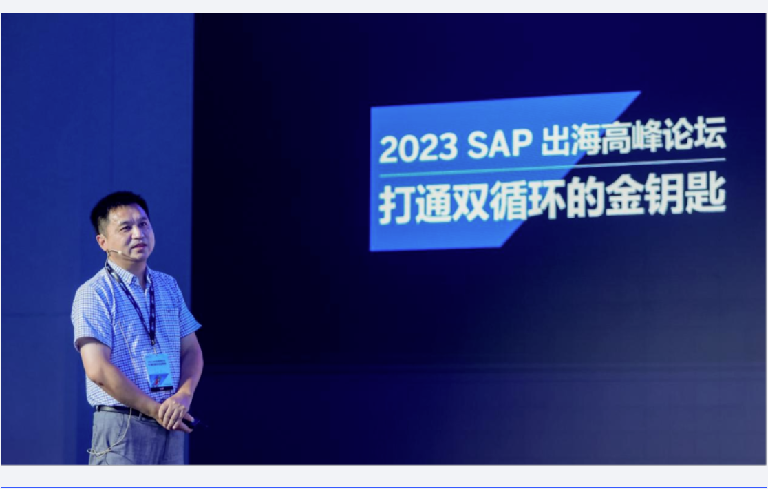 助力中企出海|普菲特信息出席?SAP出海高峰論壇? 助力中企出海|普菲特信息出席?SAP出海高峰論壇?