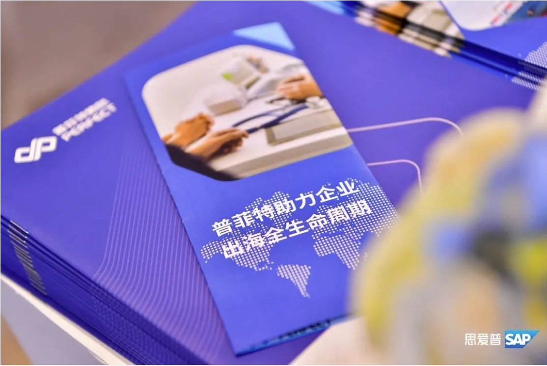 助力中企出海|普菲特信息出席?SAP出海高峰論壇? 助力中企出海|普菲特信息出席?SAP出海高峰論壇?