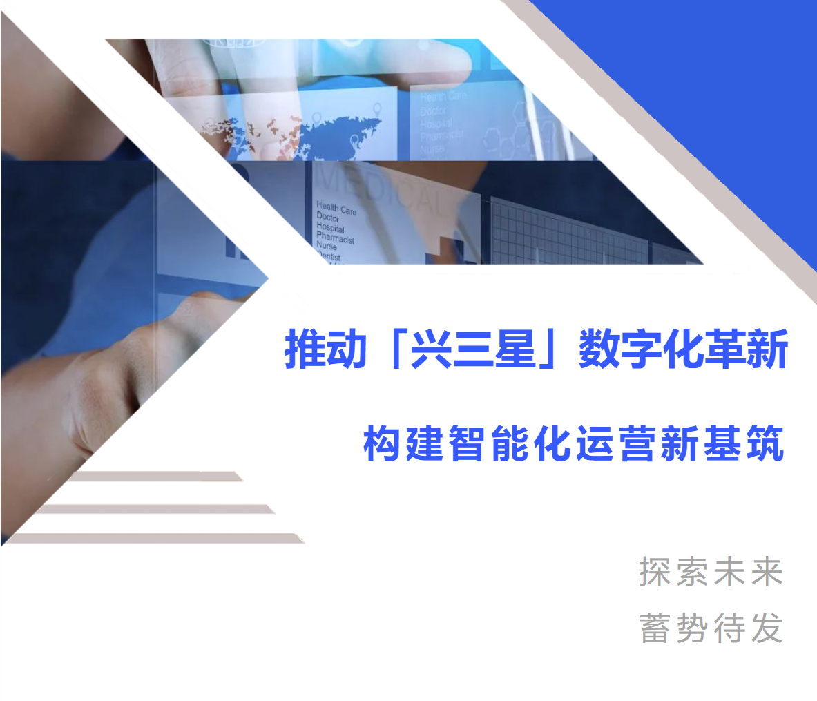 普菲特信息｜推動[興三星]數(shù)字化革新·構(gòu)建智能化運營新基筑