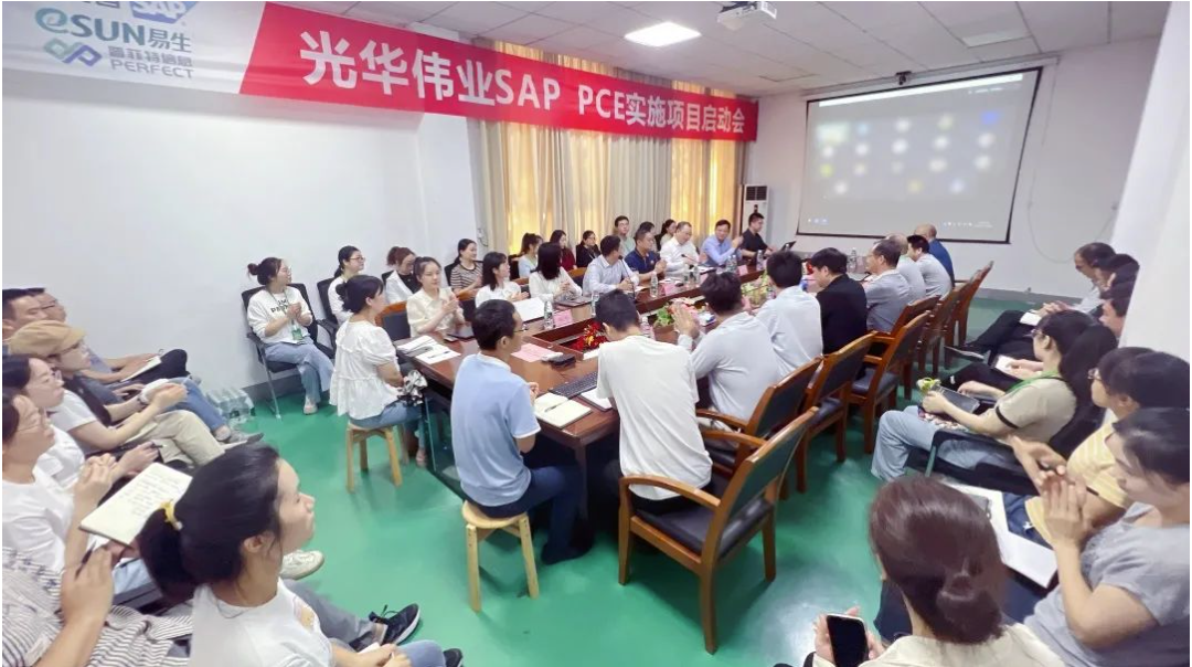 普菲特信息|【光華偉業(yè)】SAP PCE實(shí)施項(xiàng)目啟動會圓滿舉行 普菲特信息|【光華偉業(yè)】SAP PCE實(shí)施項(xiàng)目啟動會圓滿舉行