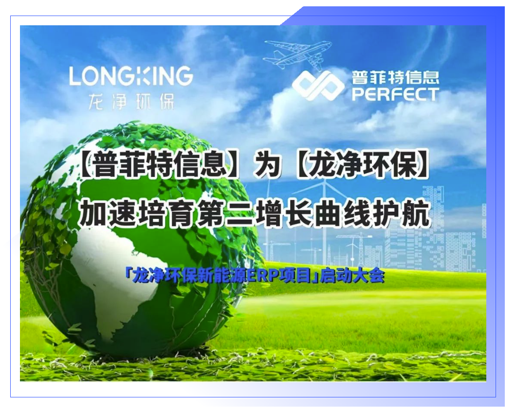 普菲特信息|為【龍凈環(huán)保】加速培育第二增長曲線護(hù)航 普菲特信息|為【龍凈環(huán)保】加速培育第二增長曲線護(hù)航