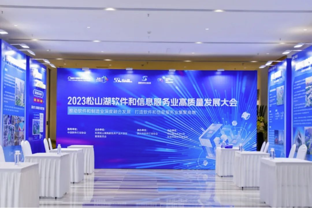 普菲特信息|受邀參加?2023松山湖軟件和信息服務(wù)業(yè)高質(zhì)量發(fā)展大會(huì)? 普菲特信息|受邀參加?2023松山湖軟件和信息服務(wù)業(yè)高質(zhì)量發(fā)展大會(huì)?