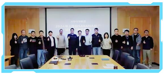 普菲特信息 | 萬華S4HANA推廣項(xiàng)目上線匯報(bào)圓滿召開! 普菲特信息 | 萬華S4HANA推廣項(xiàng)目上線匯報(bào)圓滿召開!